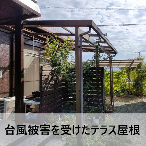 台風被害を受けたテラス屋根の現地調査　熊本